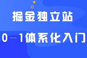 掘金独立站,小白跨境电商指南,0-1体系化入门