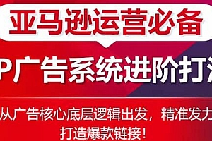 亚马逊运营必备,SP广告的系统进阶打法教程
