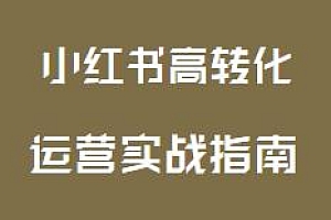 小红书高转化运营实战指南