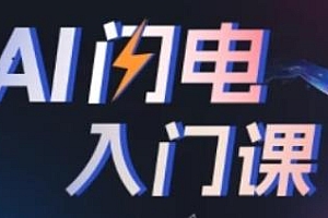 人人都能学会的AI闪电入门课