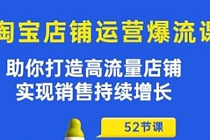 淘宝店铺运营爆流课,实现销售持续增长