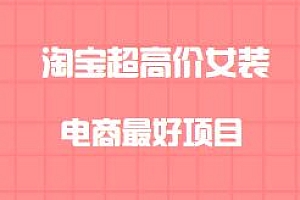 淘宝超高价女装,电商最好项目