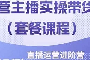 运营主播实操带货营,主播能力提升