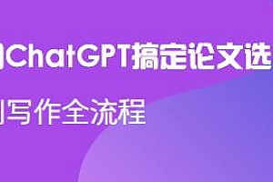 教你用ChatGPT搞定论文选题到写作全流程