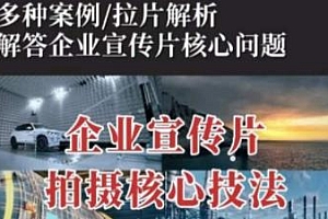 企业宣传片拍摄思维提升课,拍摄核心技法
