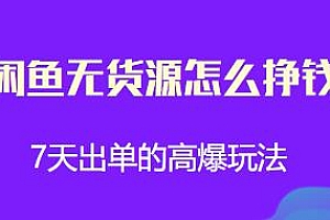 闲鱼无货源7天出单的高爆玩法揭秘
