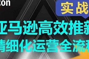 亚马逊高效推新精细化运营全流程