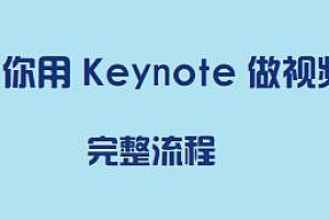 教你用 Keynote 做视频详细教程