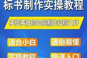 标书制作实操教程,零基础一周学会制作标书