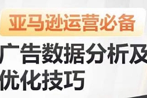亚马逊广告数据分析及优化技巧,促进销量持续上升