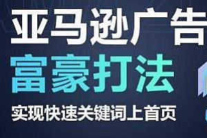 亚马逊广告富豪打法,快速关键词上首页