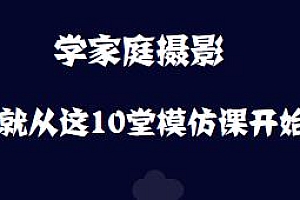 学家庭摄影,就从这10堂模仿课开始