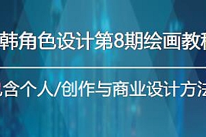 日韩角色设计第8期绘画教程,案例多演示多