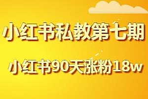 小红书私教第七期,半年矩阵号粉丝破百万,1周涨粉破万
