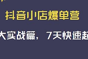 抖音小店爆单营,标签暴力玩法,7天快速起爆
