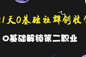 21天0基础社群创收营,0基础解锁第二职业