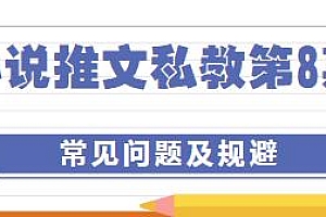 小说推文私教第8期常见问题及规避