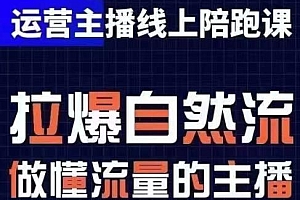 猴帝1600线上课,运营主播线上陪跑,从0-1快速起号