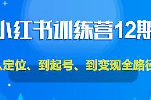 小红书训练营12期,从定位、到起号、到变现全路径