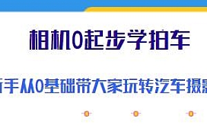 相机0起步学拍车,0基础玩转汽车摄影