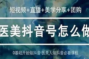医美抖音号怎么做,玩转医美抖音短视频与直播