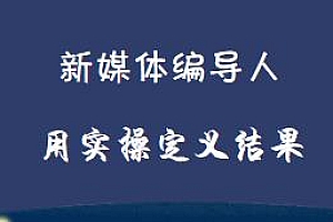 新媒体编导人,让新媒体成为生活的一部分,用实操定义结果