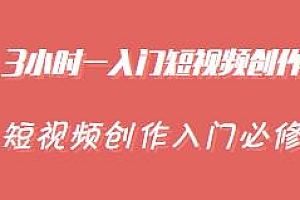 3小时-入门短视频创作