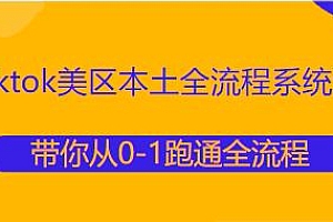 Tiktok美区本土全流程系统课