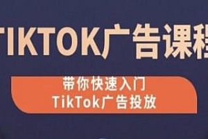 TikTok广告投放课程,快速入门TikTok广告投放