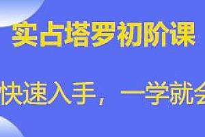 实占塔罗初阶课,快速入手,一学就会