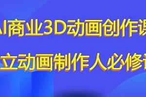 独立动画制作人必修课,AI商业3D动画创作课