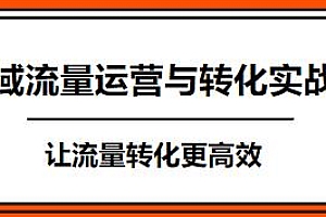 私域流量运营与转化实战课,让流量转化更高效