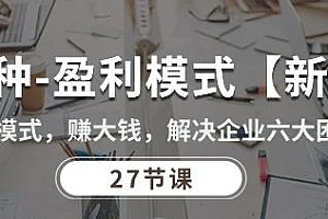 27种盈利模式【新版】会模式,解决企业六大困境