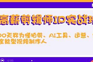 高薪剪辑师IP实战班,成为全能型视频制作人