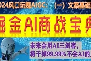 掘金AI商战宝典初级班,AI做文案实战