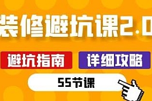 新手装修 避坑课2.0,详细攻略