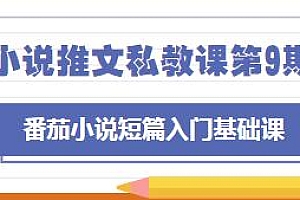 小说推文私教课第9期,番茄小说短篇入门