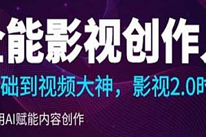 全能影视创作人,0基础到视频大神