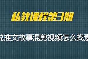 私教课程第3期,小说推文故事混剪怎么找素材