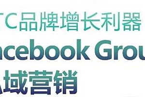 DTC品牌增长利器,Facebook Group私域营销