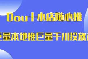 Dou+小店随心推巨量千川投放课
