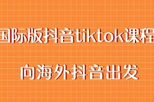 国际版抖音tiktok教程,向海外抖音出发