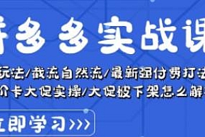 拼多多实战课,各种玩法实操