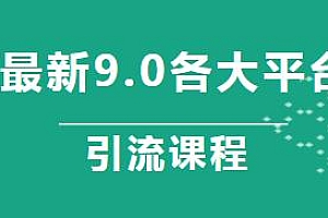 最新9.0各大平台引流课程