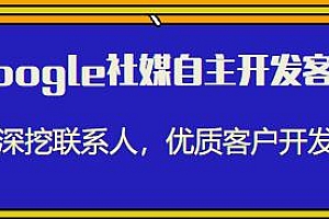 Google社媒自主开发客户,优质客户开发课程