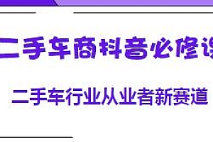 二手车商抖音必修课,二手车行业新赛道