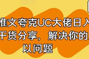 小说推文夸克UC大佬日入3张纯干货分享