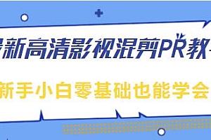 最新高清影视混剪PR教学, 新手小白零基础也能学会