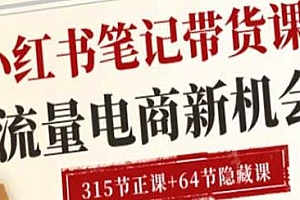 小红书笔记带货课,抓住小红书的流量红利