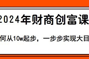 2024年财商创富课,从10w起步,一步步实现大目标